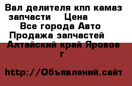 Вал делителя кпп камаз (запчасти) › Цена ­ 2 500 - Все города Авто » Продажа запчастей   . Алтайский край,Яровое г.